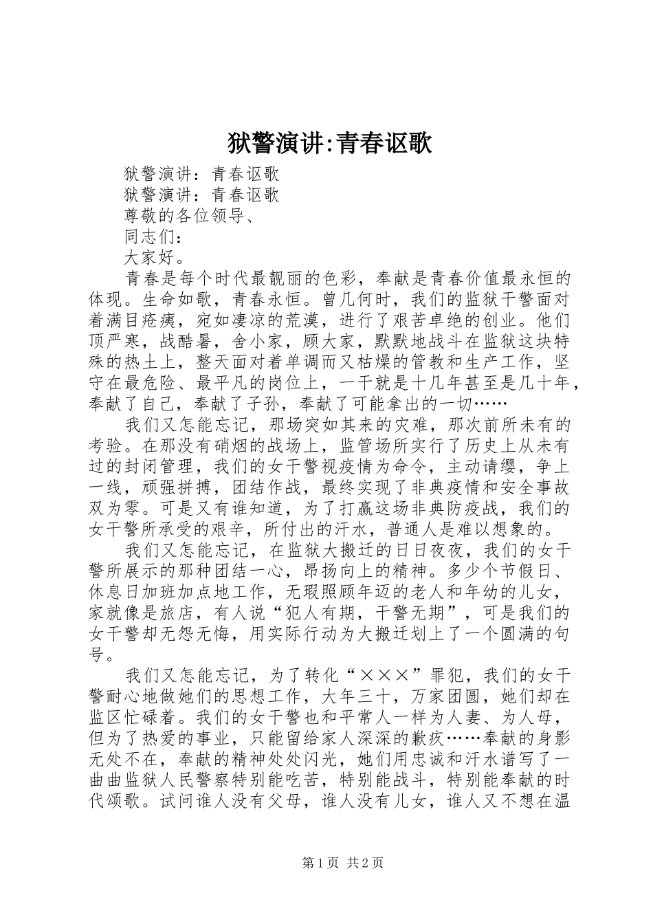 狱警演讲稿-青春讴歌 (2)_第1页