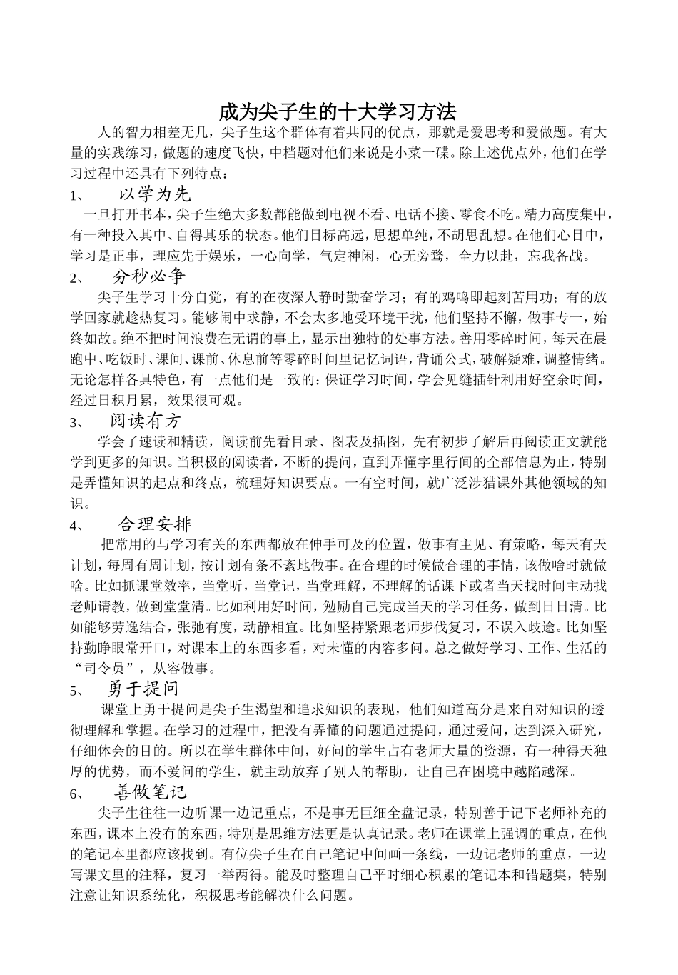 成为尖子生的十大方法_第1页