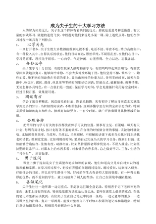 成为尖子生的十大方法