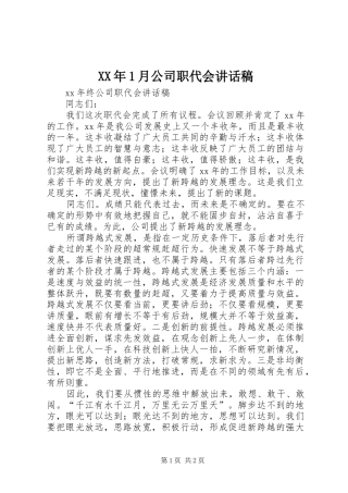 XX年1月公司职代会讲话发言稿