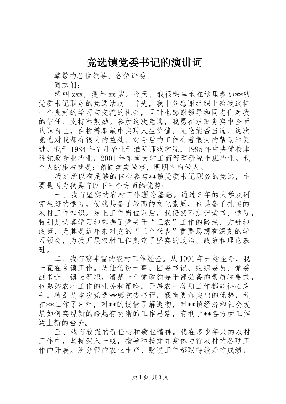 竞选镇党委书记的演讲词_第1页