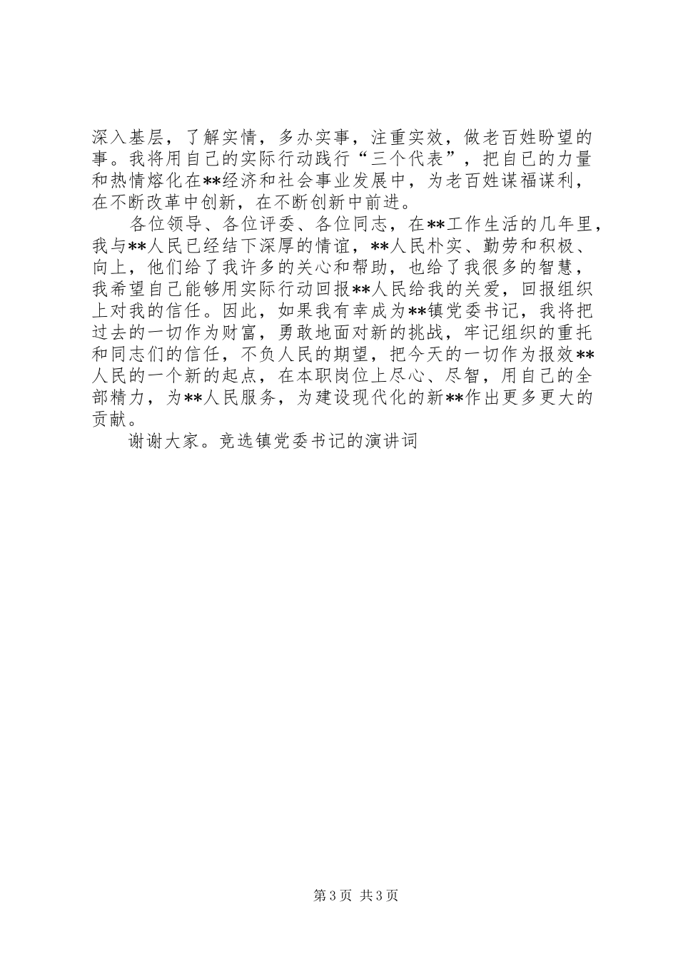 竞选镇党委书记的演讲词_第3页