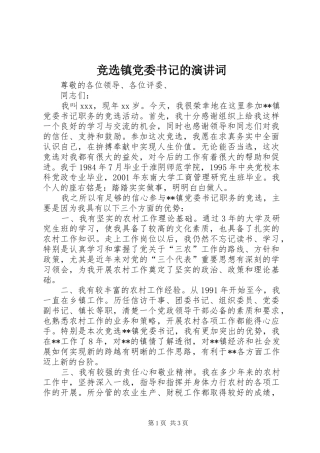 竞选镇党委书记的演讲词