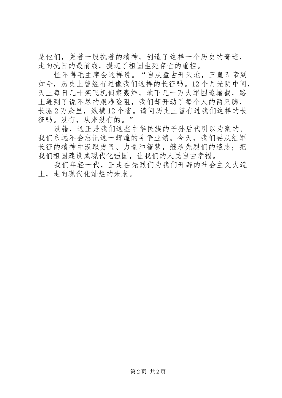 扬长征精神构和谐社会主义演讲稿 (3)_第2页