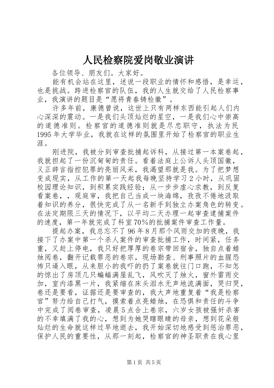 人民检察院爱岗敬业演讲稿_第1页