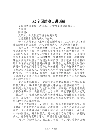 XX全国助残日讲话发言稿