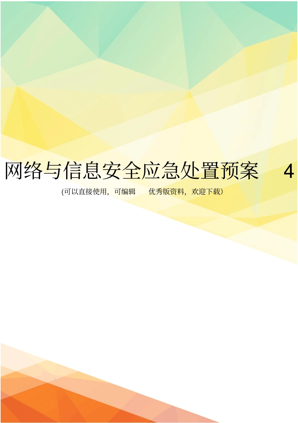 最新网络与信息安全应急处置预案4_第1页