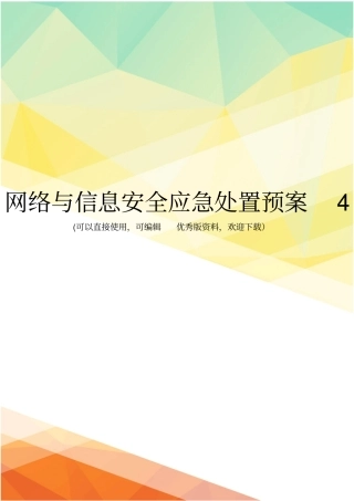 最新网络与信息安全应急处置预案4