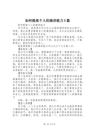 如何提高个人的演讲稿能力5篇