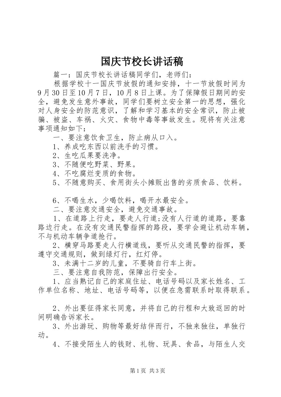 国庆节校长的讲话稿_第1页
