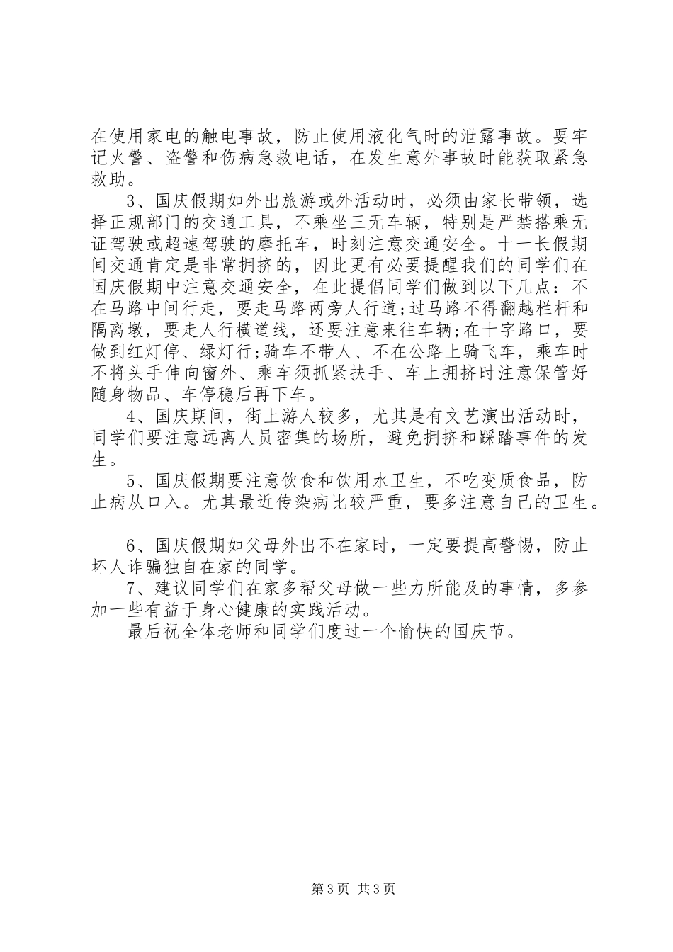 国庆节校长的讲话稿_第3页