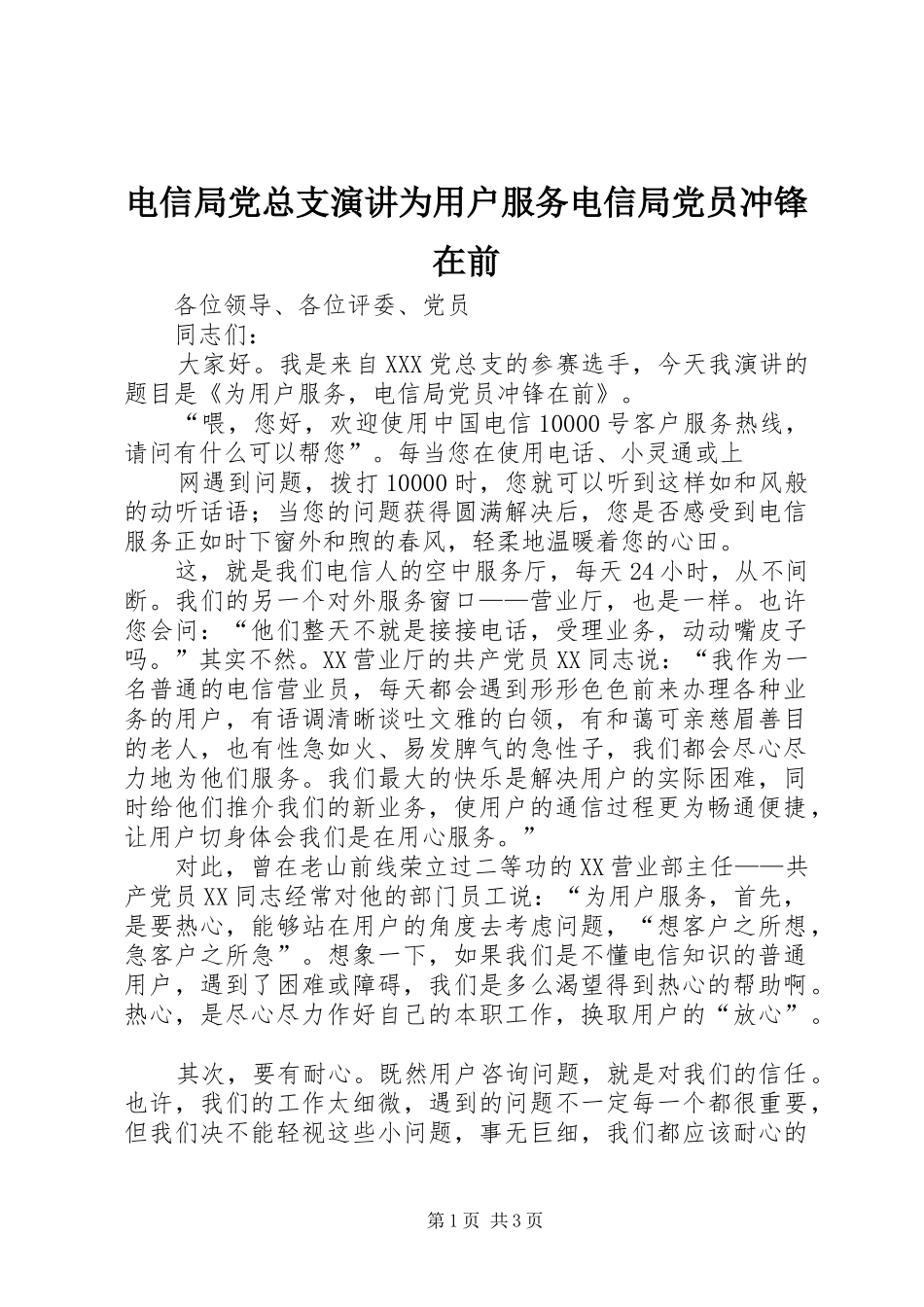 电信局党总支演讲稿为用户服务电信局党员冲锋在前 (2)_第1页