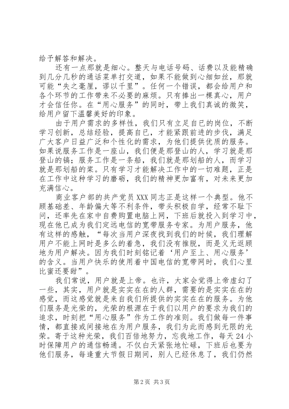 电信局党总支演讲稿为用户服务电信局党员冲锋在前 (2)_第2页