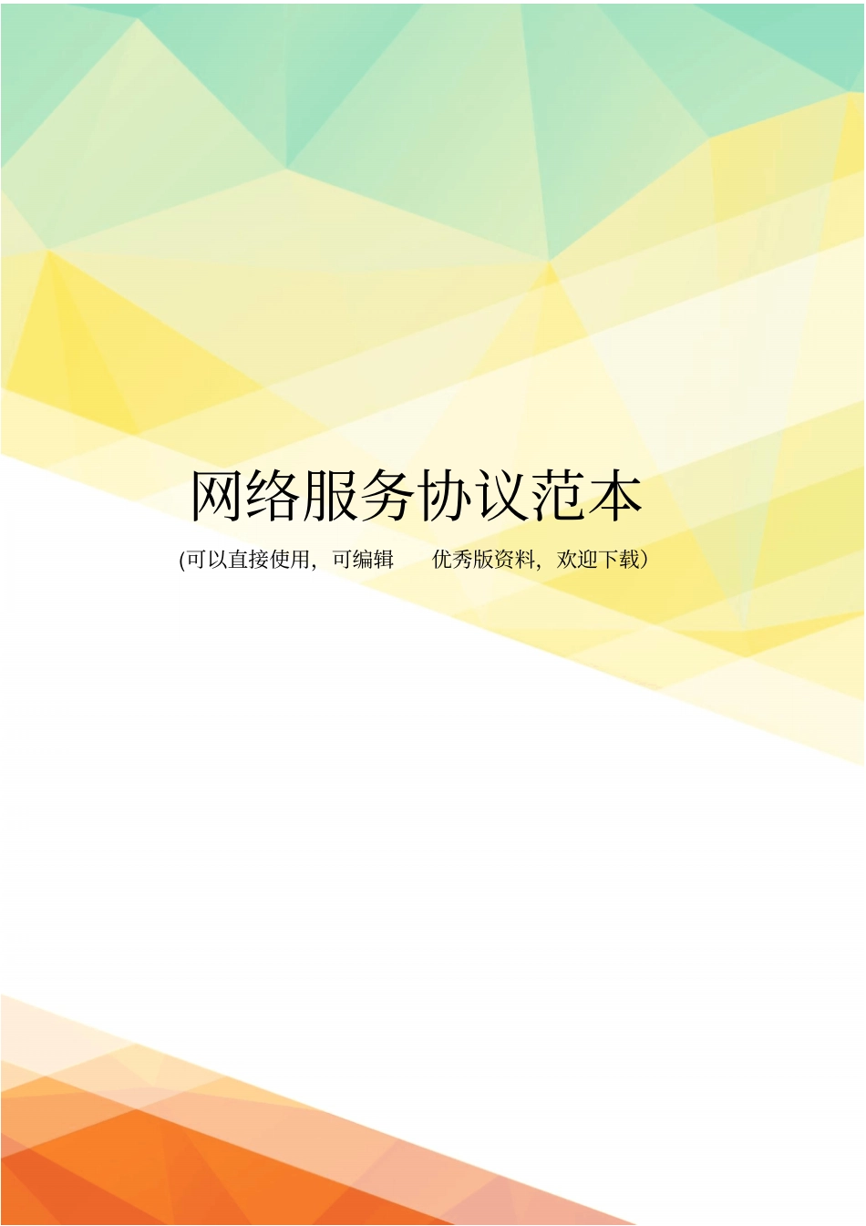 最新网络服务协议范本_第1页