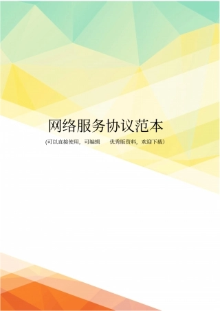 最新网络服务协议范本