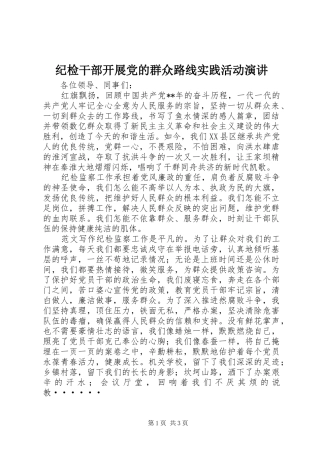 纪检干部开展党的群众路线实践活动演讲稿
