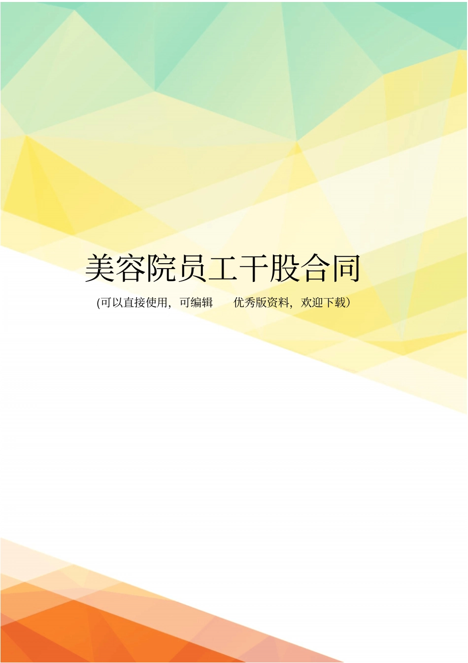 最新美容院员工干股合同_第1页
