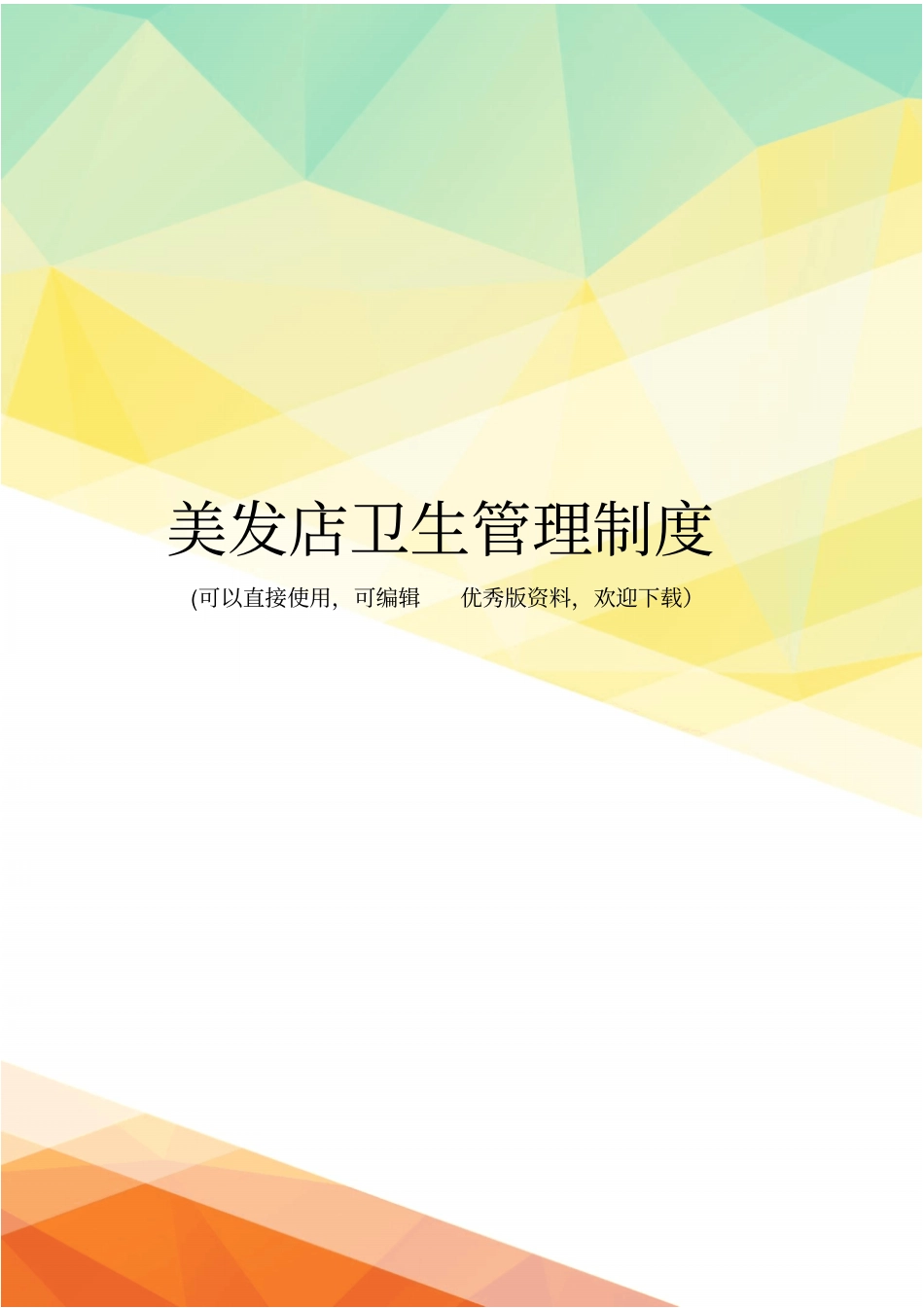 最新美发店卫生管理制度_第1页