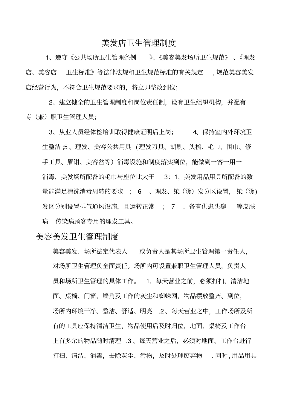 最新美发店卫生管理制度_第2页