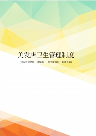 最新美发店卫生管理制度