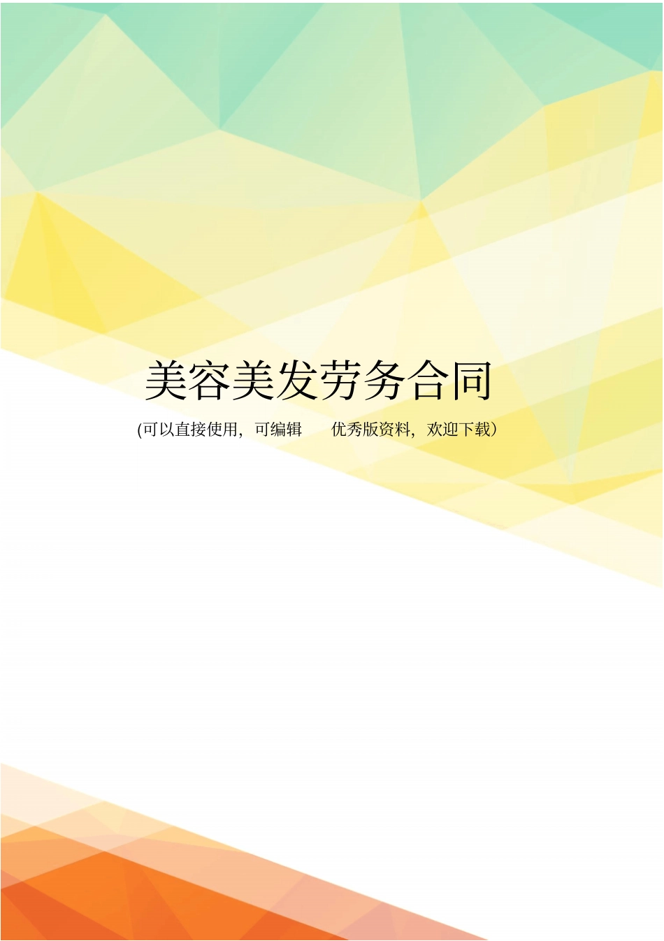 最新美容美发劳务合同_第1页