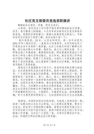 社区党支部委员竞选竞职演讲稿