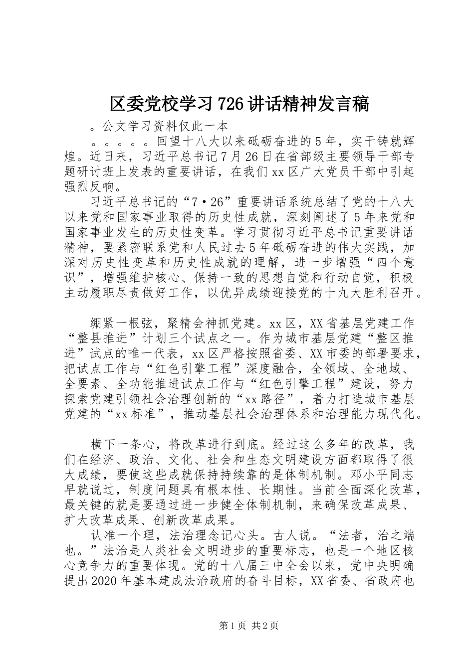 区委党校学习726讲话精神发言稿 (2)_第1页