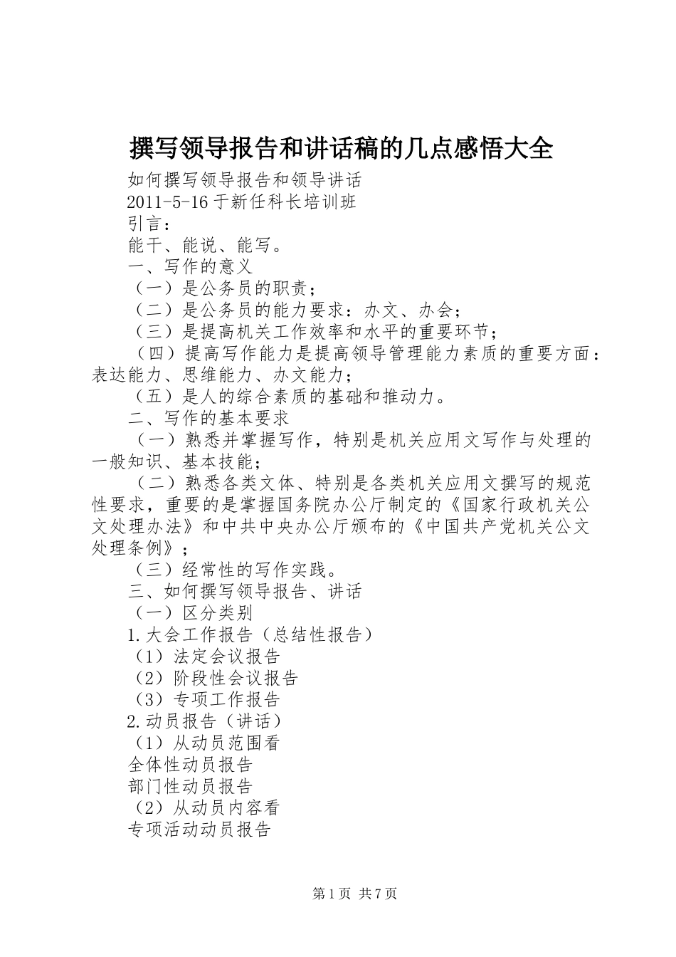 撰写领导报告和讲话发言稿的几点感悟大全 (3)_第1页