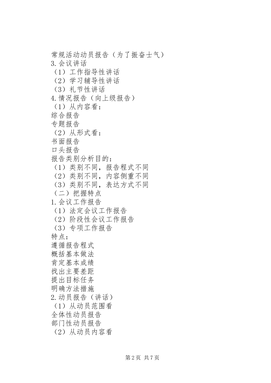 撰写领导报告和讲话发言稿的几点感悟大全 (3)_第2页