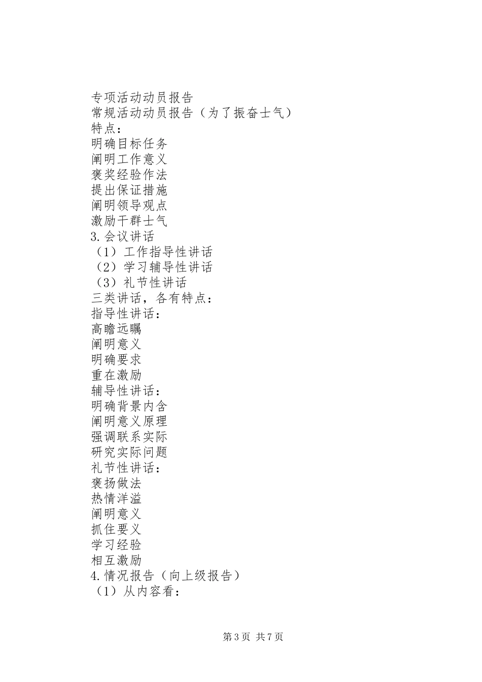 撰写领导报告和讲话发言稿的几点感悟大全 (3)_第3页