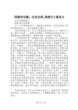 国旗讲话发言稿：生活自理,我能行5篇范文