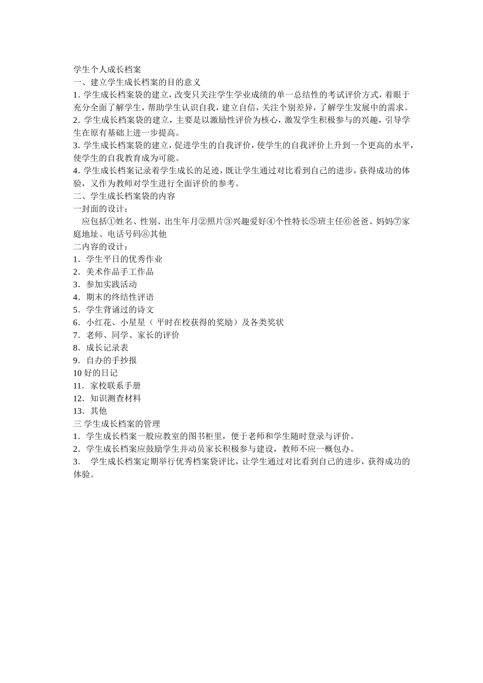 学生个人成长档案 (10)_第1页