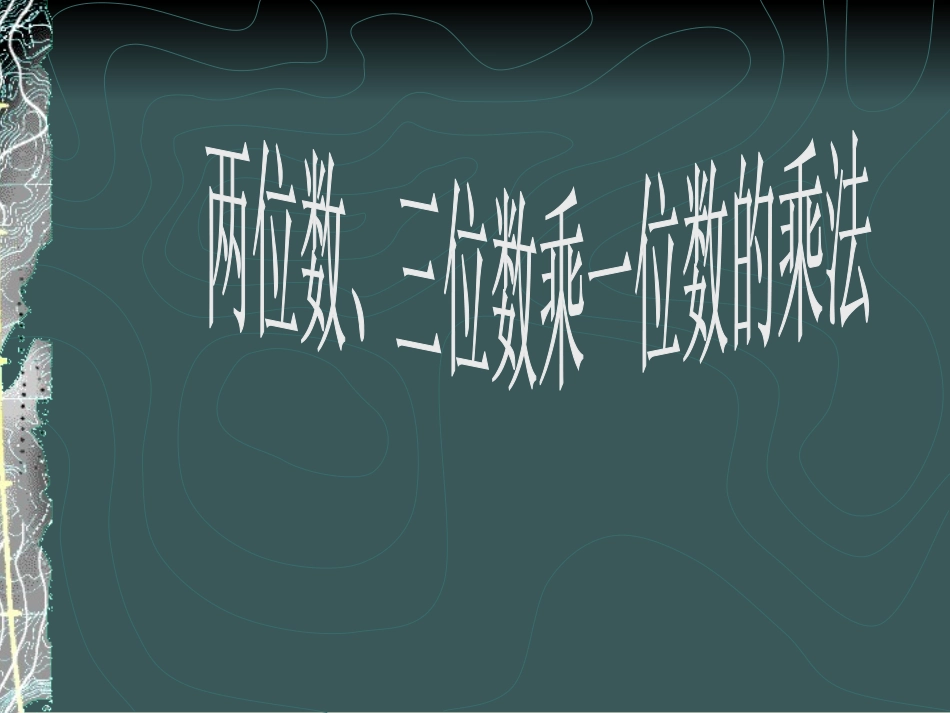 一位数乘两位数_第1页