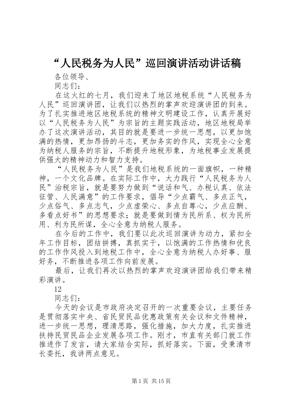 “人民税务为人民”巡回演讲活动讲话发言稿_第1页