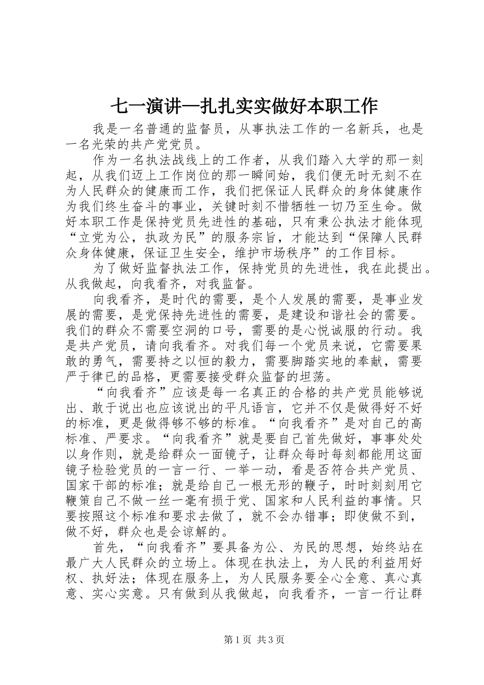 七一演讲稿—扎扎实实做好本职工作_第1页