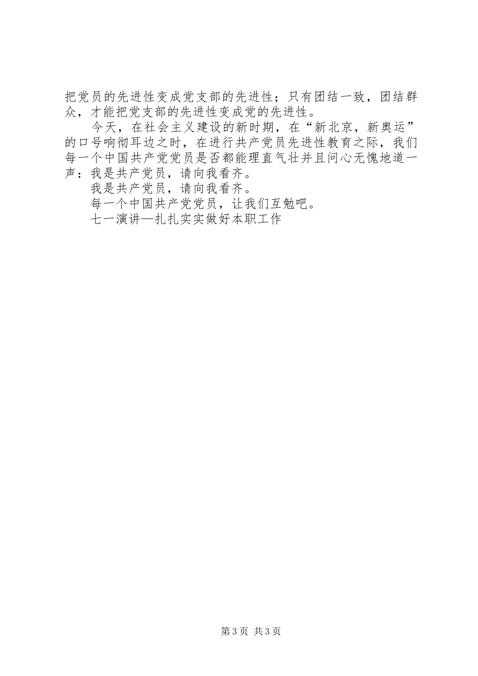 七一演讲稿—扎扎实实做好本职工作_第3页