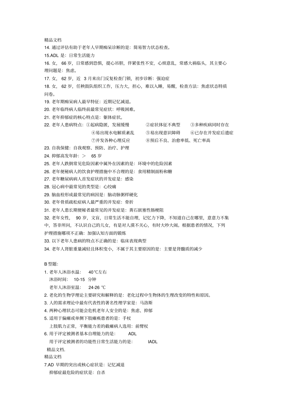 最新老年护理学自考重点资料_第3页
