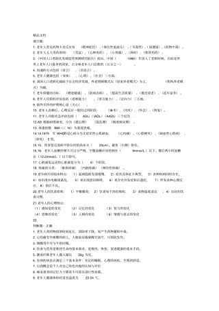 最新老年护理学自考重点资料