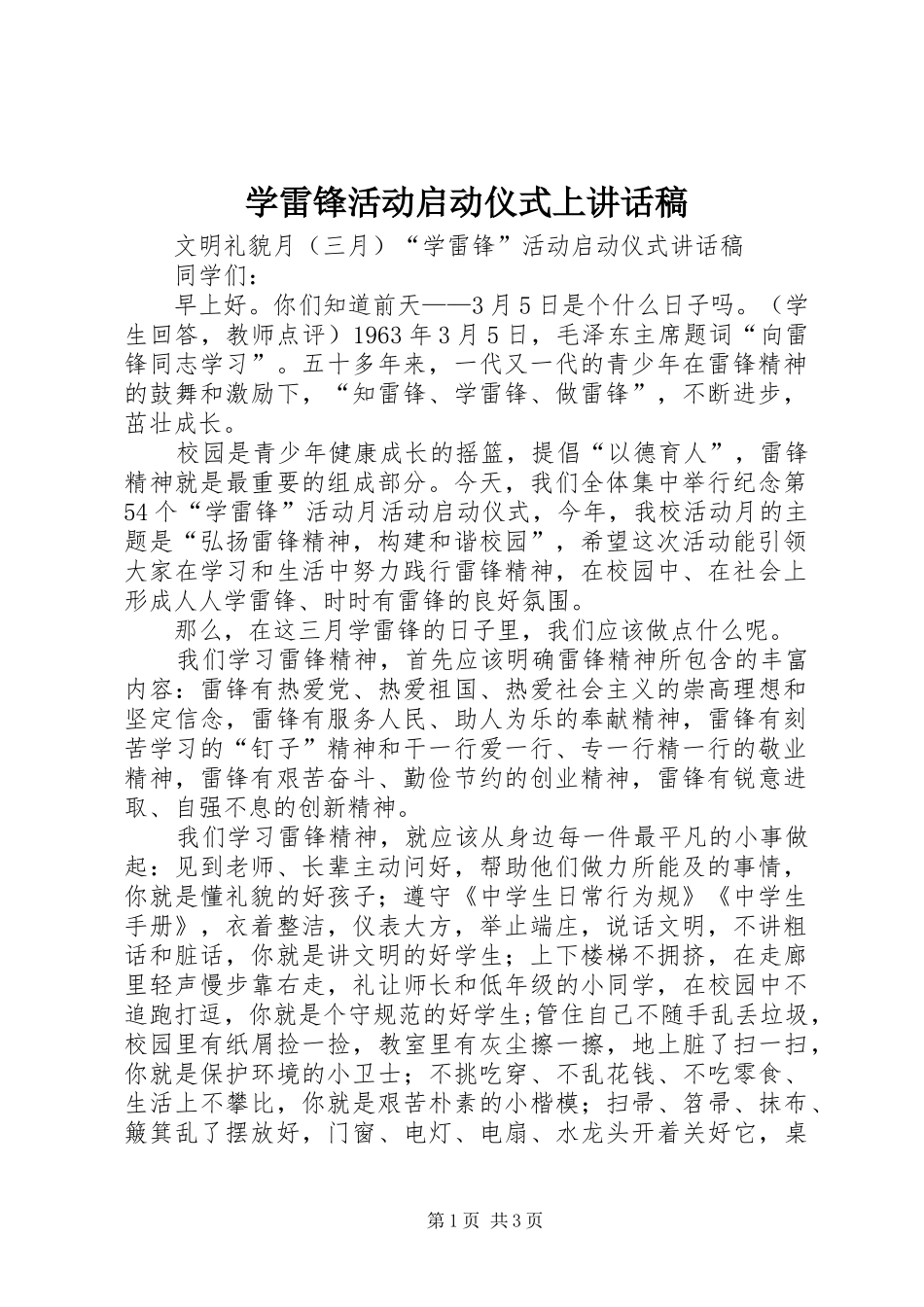 学雷锋活动启动仪式上讲话发言稿_第1页