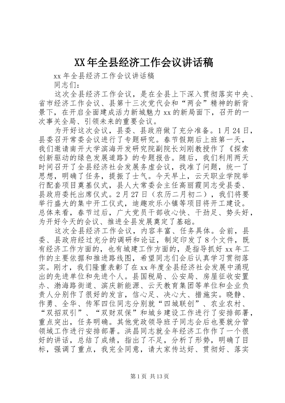 XX年全县经济工作会议讲话发言稿 (2)_第1页