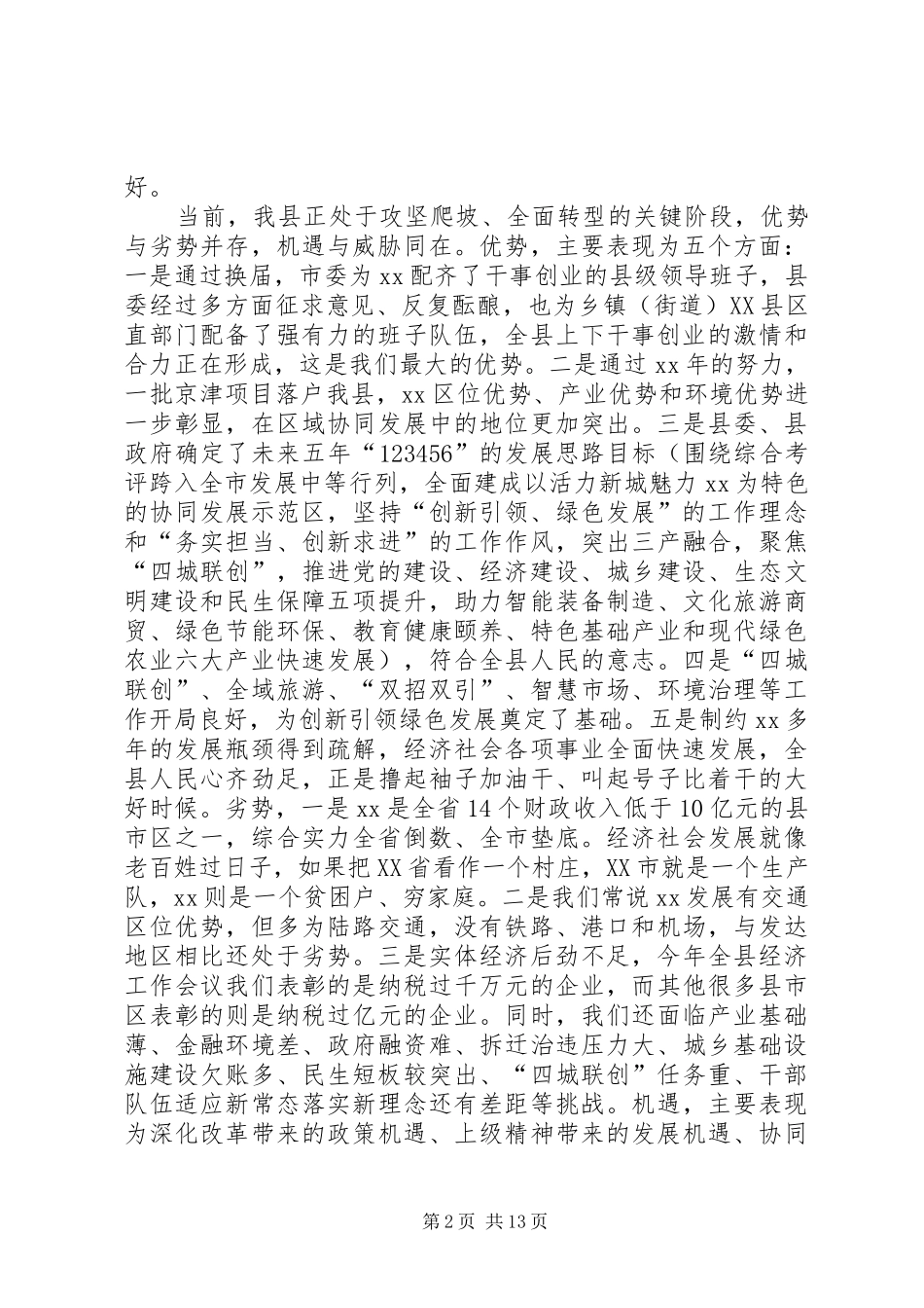 XX年全县经济工作会议讲话发言稿 (2)_第2页