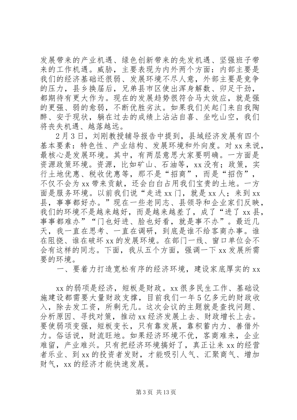 XX年全县经济工作会议讲话发言稿 (2)_第3页
