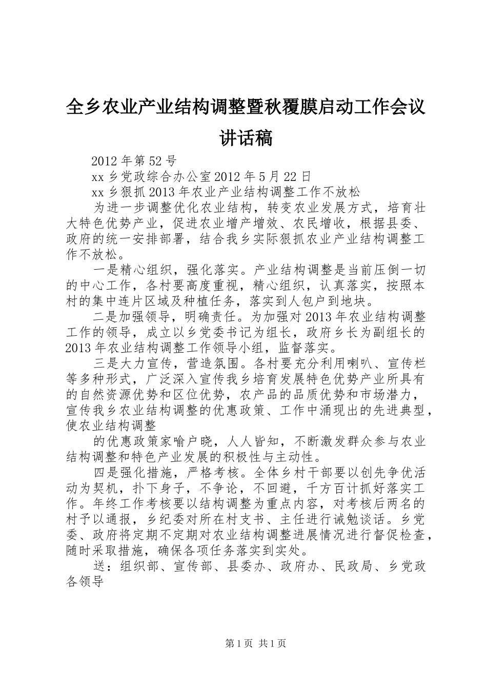 全乡农业产业结构调整暨秋覆膜启动工作会议讲话发言稿 (2)_第1页