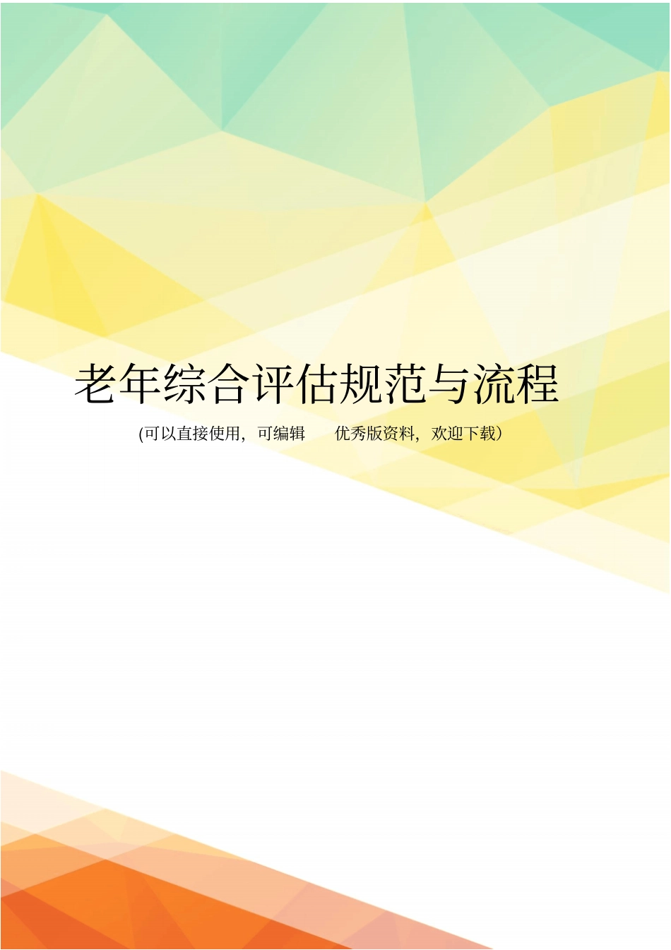 最新老年综合评价规范与流程_第1页