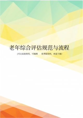 最新老年综合评价规范与流程