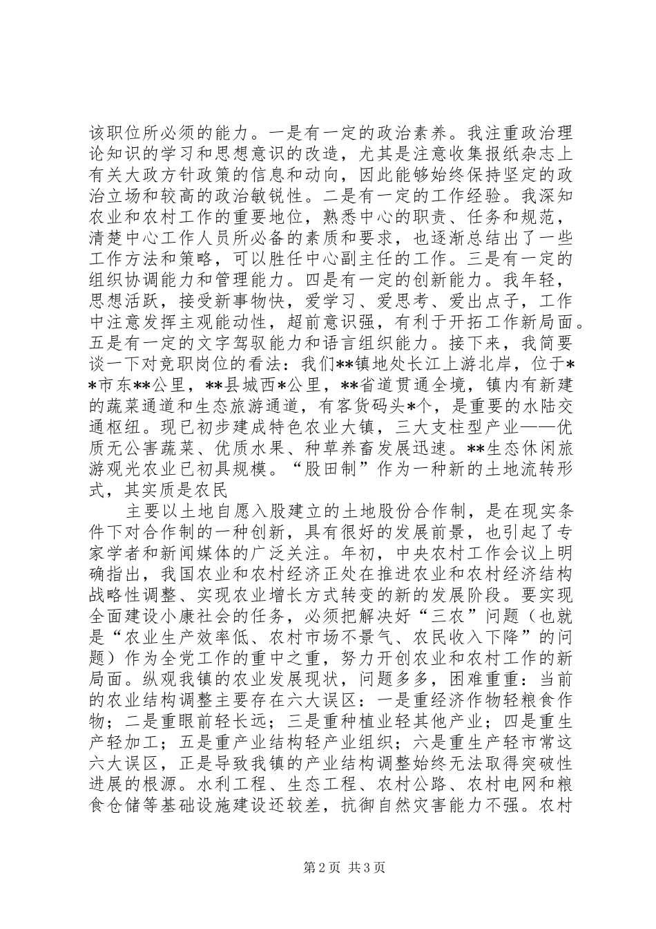 在乡镇机构改革中的竞职竞聘演讲稿_第2页