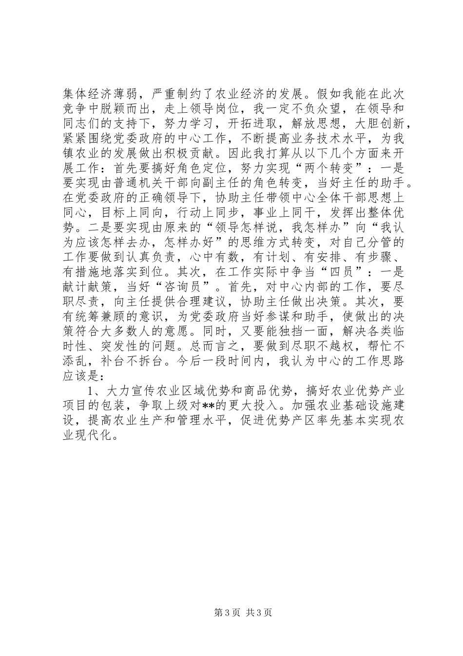 在乡镇机构改革中的竞职竞聘演讲稿_第3页