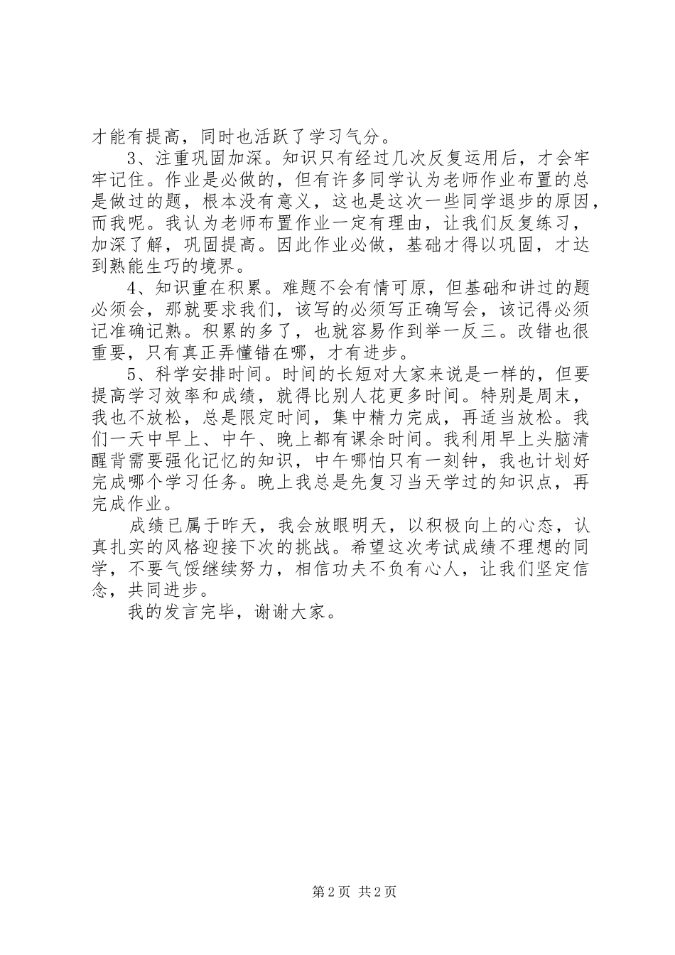 进步生代表的讲话发言稿_第2页