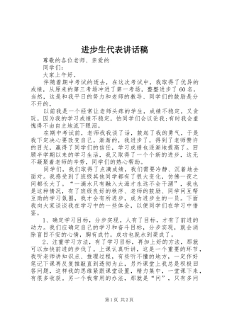 进步生代表的讲话发言稿