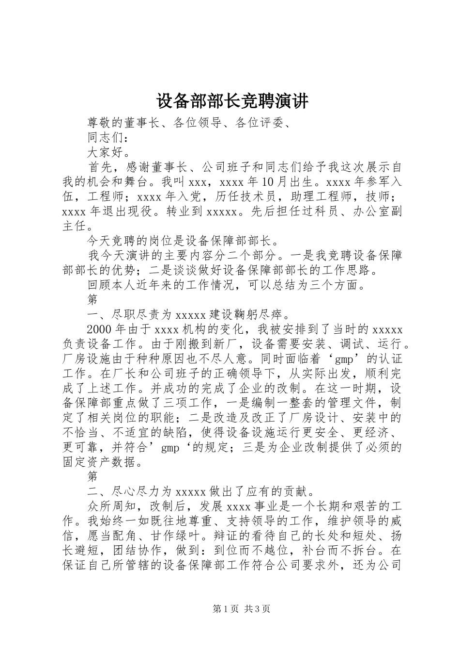 设备部部长竞聘演讲稿 (4)_第1页